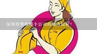 深圳育婴师哪个公司的服务较好？