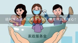 请问现在温州保姆多少钱？哪里找比较放心？或者送托