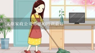 太原家政公司那里的培训最好