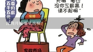 深圳月嫂哪里找啊？