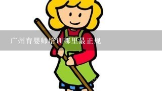 广州育婴师培训哪里最正规