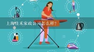 上海佳禾家政公司怎么样？