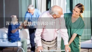 深圳哪里有月嫂培训公司？