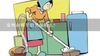 泉州市哪里招男保姆么？