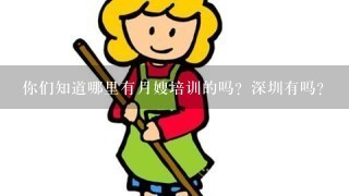 你们知道哪里有月嫂培训的吗？深圳有吗？