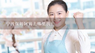 宁波保姆阿姨去哪里找？