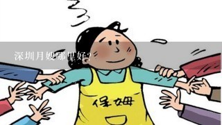 深圳月嫂哪里好？