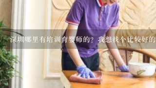 深圳哪里有培训育婴师的？我想找个比较好的培训班