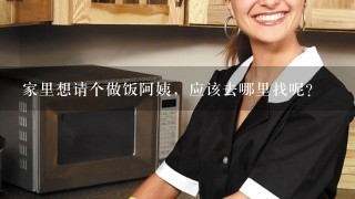 家里想请个做饭阿姨，应该去哪里找呢？