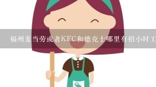 福州麦当劳或者KFC和德克士哪里有招小时工?