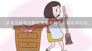 求龙吴路华泾路的保姆介绍所，地址和电话。急！