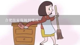 合肥住家保姆到哪找