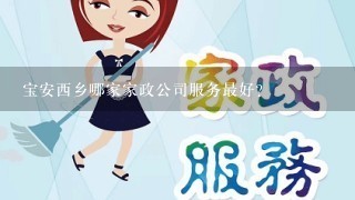 宝安西乡哪家家政公司服务最好？