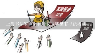 上海书法家协会在静安区哪里有书法培训