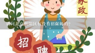 请问北京朝阳区有没有招保姆的？