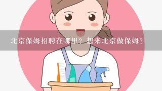 北京保姆招聘在哪里？想来北京做保姆？