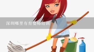 深圳哪里有育婴师培训