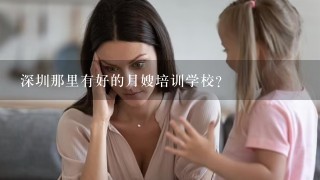 深圳那里有好的月嫂培训学校？