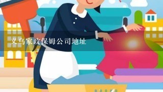 义乌家政保姆公司地址