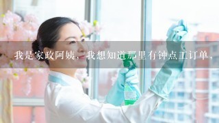 我是家政阿姨，我想知道那里有钟点工订单，不通过家政公司的，直接和雇主谈的。