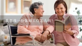 我想找1份保姆工作怎么找？