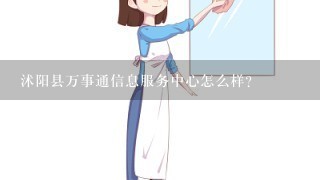 沭阳县万事通信息服务中心怎么样？