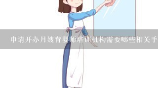 申请开办月嫂育婴师培训机构需要哪些相关手续