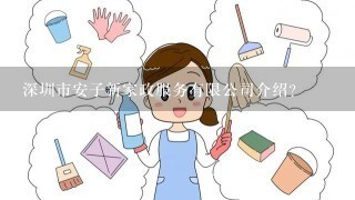 深圳市安子新家政服务有限公司介绍？