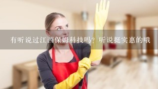 有听说过江西保姆科技吗？听说挺实惠的哦