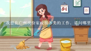 我想在广州找份家政服务类的工作，请问哪里的信息渠道来源比较真实可靠，给推荐下吧。