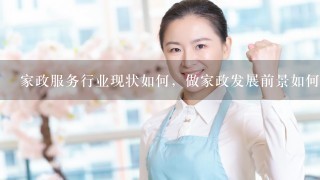 家政服务行业现状如何，做家政发展前景如何