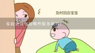 家政公司包括哪些服务项目？