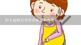 护士如何自考营养师证和育婴师证