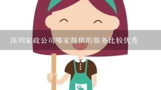 深圳家政公司哪家提供的服务比较优秀