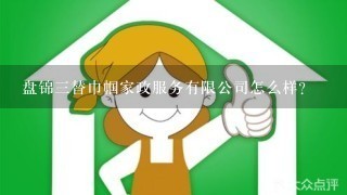 盘锦3替巾帼家政服务有限公司怎么样？