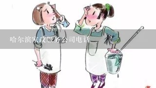 哈尔滨家政服务公司电话