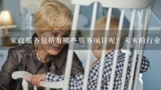 家政服务包括有哪些服务项目呢？未来的行业发展方向是什么？