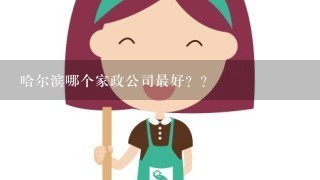 哈尔滨哪个家政公司最好？？