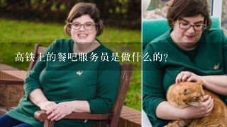 高铁上的餐吧服务员是做什么的？