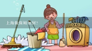 上海做保姆如何？