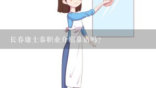 长春康士泰职业介绍靠谱吗？