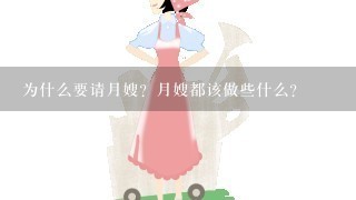 为什么要请月嫂？月嫂都该做些什么？