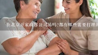 在北京开家政容公司易吗?都有哪些需要打理的?