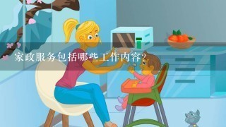 家政服务包括哪些工作内容？