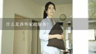 什么是涉外家政服务？