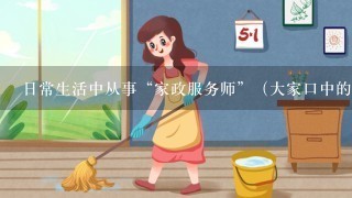 日常生活中从事“家政服务师”（大家口中的阿姨）这个工作职位，平时你1般怎么称呼？有什么样的想法！