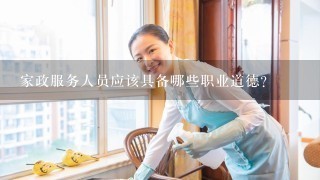 家政服务人员应该具备哪些职业道德？