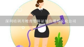 深圳培训月嫂育婴师证的有哪些家政公司