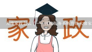 大豫家政怎么了——月嫂服务不断升级大豫家政为何备受热捧;匠心技艺铸就月嫂服务的最高水准