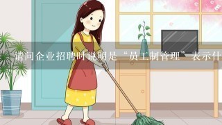 请问企业招聘时说明是“员工制管理”表示什么意思？